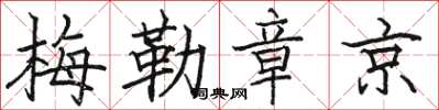 駱恆光梅勒章京楷書怎么寫