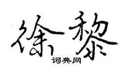 曾慶福徐黎行書個性簽名怎么寫