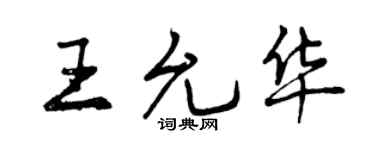 曾慶福王允華行書個性簽名怎么寫