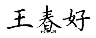 丁謙王春好楷書個性簽名怎么寫