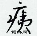 昕篆書怎么寫好看_昕硬筆篆書書法_昕鋼筆篆書字帖
