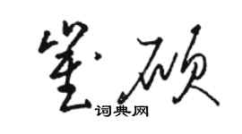 駱恆光崔碩草書個性簽名怎么寫