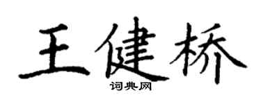 丁謙王健橋楷書個性簽名怎么寫