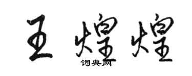 駱恆光王煌煌行書個性簽名怎么寫