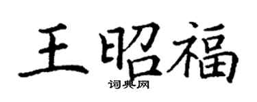 丁謙王昭福楷書個性簽名怎么寫