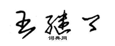 朱錫榮王繼卿草書個性簽名怎么寫