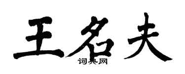 翁闓運王名夫楷書個性簽名怎么寫