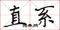 周炳元直系楷書怎么寫