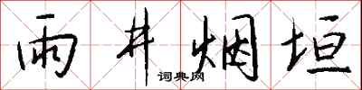 錢沛雲雨井煙垣行書怎么寫