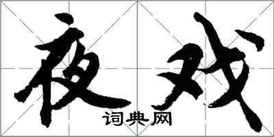 胡問遂夜戲行書怎么寫