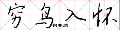 窮鳥入懷怎么寫好看