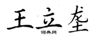 丁謙王立壟楷書個性簽名怎么寫