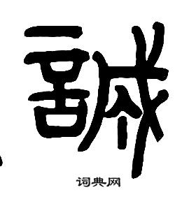 章太炎千字文中誠的寫法