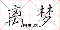 黃華生離夢楷書怎么寫