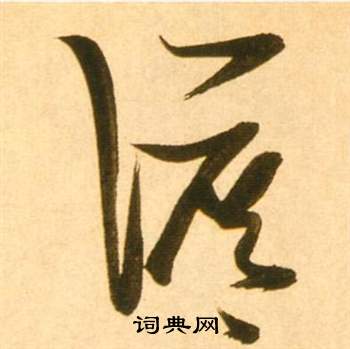 李白夢遊天姥吟留別詩冊中張瑞圖的寫法