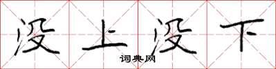 袁強沒上沒下楷書怎么寫