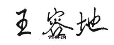 駱恆光王容地行書個性簽名怎么寫