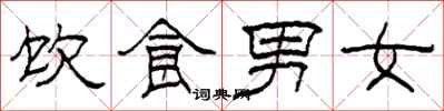 柯春海飲食男女隸書怎么寫