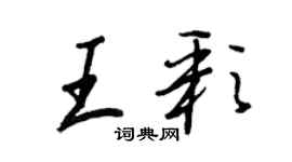 王正良王彩行書個性簽名怎么寫