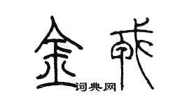陳墨金戎篆書個性簽名怎么寫