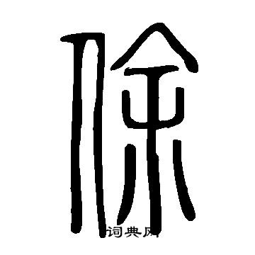 賔楷書書法_賔字書法_楷書字典