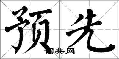 翁闓運預先楷書怎么寫