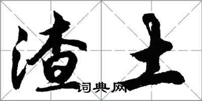 胡問遂渣土行書怎么寫