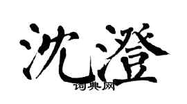 翁闓運沈澄楷書個性簽名怎么寫