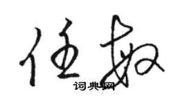 駱恆光任敏草書個性簽名怎么寫