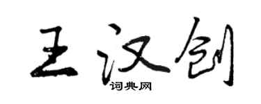 曾慶福王漢創行書個性簽名怎么寫