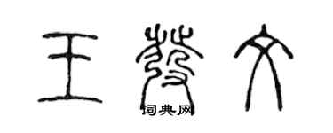 陳聲遠王發文篆書個性簽名怎么寫