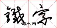 朱錫榮鐵字草書怎么寫