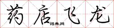荊霄鵬藥店飛龍行書怎么寫