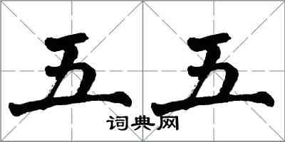 翁闓運五五楷書怎么寫