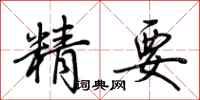 荊霄鵬精要行書怎么寫
