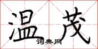 荊霄鵬溫茂楷書怎么寫