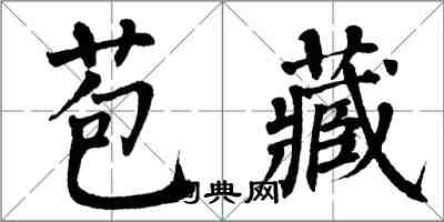 翁闓運苞藏楷書怎么寫