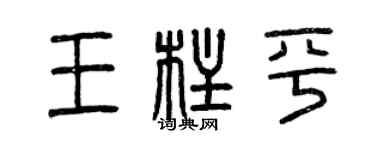 曾慶福王柱平篆書個性簽名怎么寫