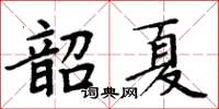 周炳元韶夏楷書怎么寫