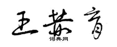 曾慶福王赫育草書個性簽名怎么寫