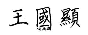 何伯昌王國顯楷書個性簽名怎么寫