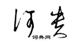 曾慶福何貴草書個性簽名怎么寫