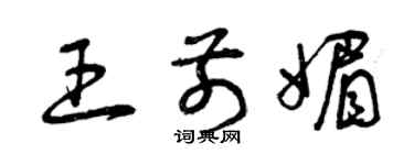 曾慶福王前媚草書個性簽名怎么寫