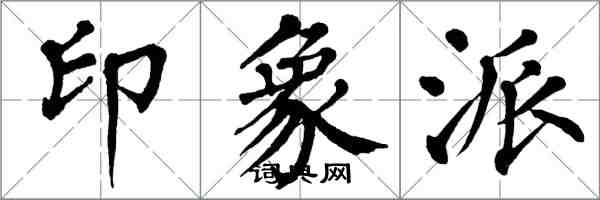 翁闓運印象派楷書怎么寫