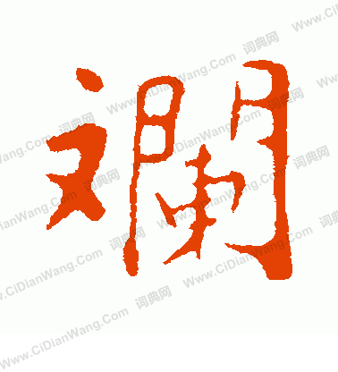 缻書法_缻字書法_缻書法字典