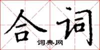 丁謙合詞楷書怎么寫