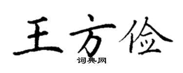 丁謙王方儉楷書個性簽名怎么寫