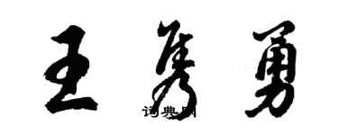 胡問遂王雋勇行書個性簽名怎么寫