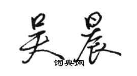 駱恆光吳晨行書個性簽名怎么寫