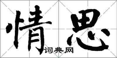 翁闓運情思楷書怎么寫